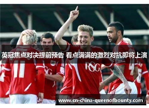 英冠焦点对决提前预告 看点满满的激烈对抗即将上演