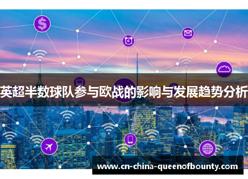 英超半数球队参与欧战的影响与发展趋势分析