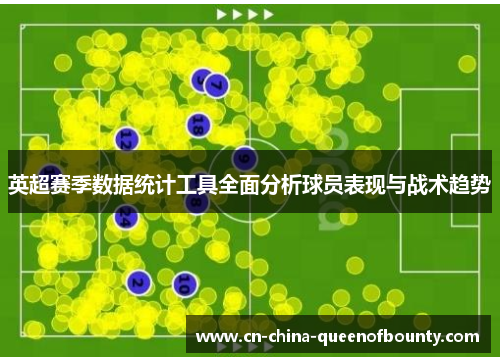 英超赛季数据统计工具全面分析球员表现与战术趋势