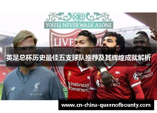 英足总杯历史最佳五支球队推荐及其辉煌成就解析
