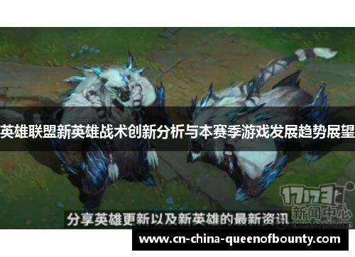 英雄联盟新英雄战术创新分析与本赛季游戏发展趋势展望