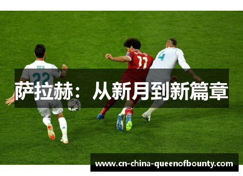 萨拉赫：从新月到新篇章