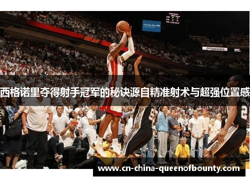 西格诺里夺得射手冠军的秘诀源自精准射术与超强位置感