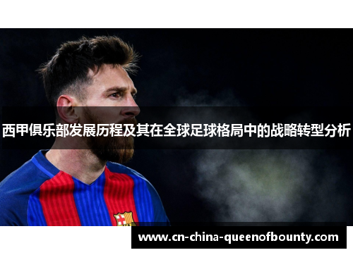 西甲俱乐部发展历程及其在全球足球格局中的战略转型分析