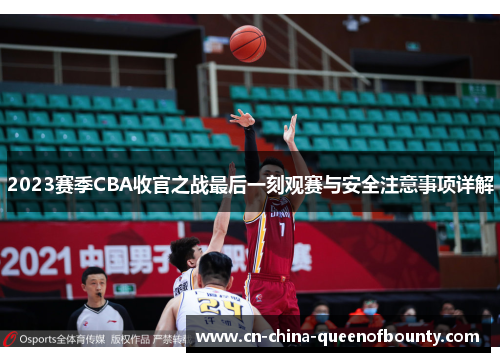 2023赛季CBA收官之战最后一刻观赛与安全注意事项详解