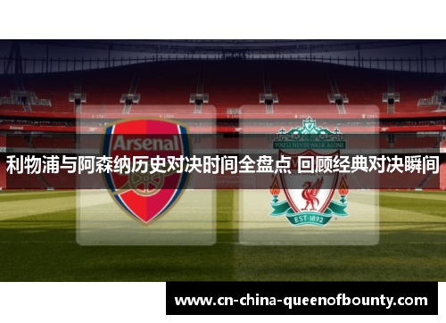 利物浦与阿森纳历史对决时间全盘点 回顾经典对决瞬间