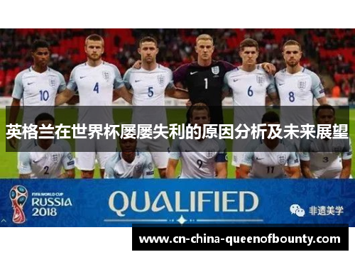 英格兰在世界杯屡屡失利的原因分析及未来展望