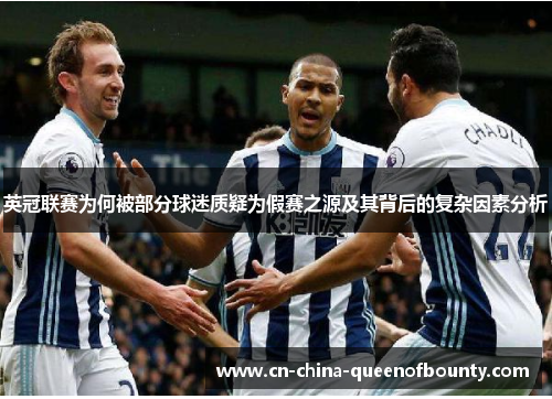 英冠联赛为何被部分球迷质疑为假赛之源及其背后的复杂因素分析