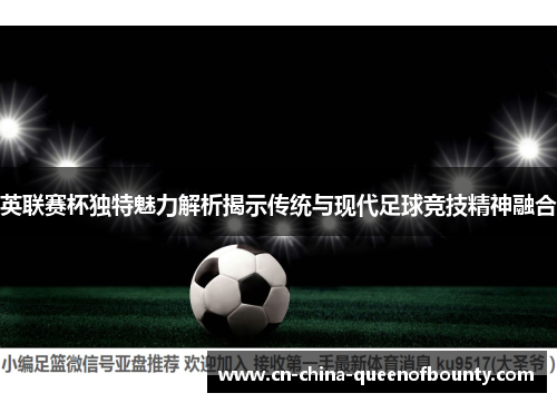 英联赛杯独特魅力解析揭示传统与现代足球竞技精神融合