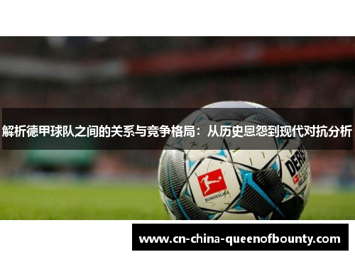 解析德甲球队之间的关系与竞争格局：从历史恩怨到现代对抗分析
