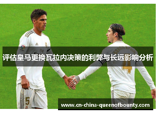 评估皇马更换瓦拉内决策的利弊与长远影响分析