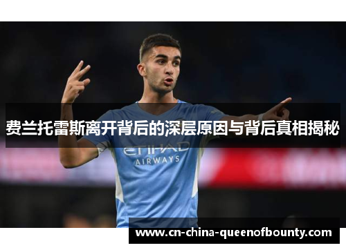 费兰托雷斯离开背后的深层原因与背后真相揭秘