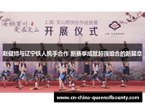 赵健博与辽宁铁人携手合作 新赛季成就超强组合的新篇章