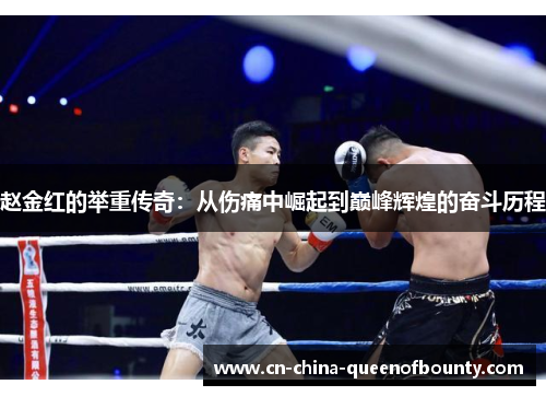 赵金红的举重传奇：从伤痛中崛起到巅峰辉煌的奋斗历程