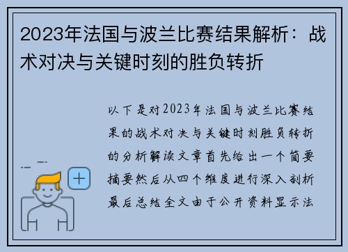 2023年法国与波兰比赛结果解析：战术对决与关键时刻的胜负转折