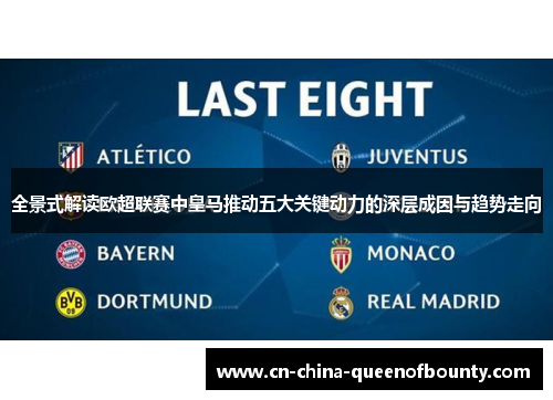 全景式解读欧超联赛中皇马推动五大关键动力的深层成因与趋势走向