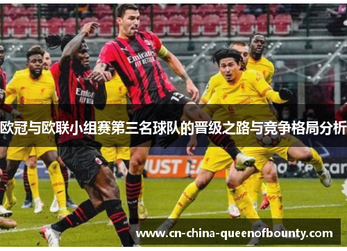 欧冠与欧联小组赛第三名球队的晋级之路与竞争格局分析