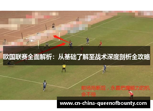 欧国联赛全面解析：从基础了解至战术深度剖析全攻略