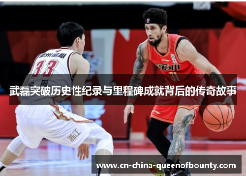 武磊突破历史性纪录与里程碑成就背后的传奇故事
