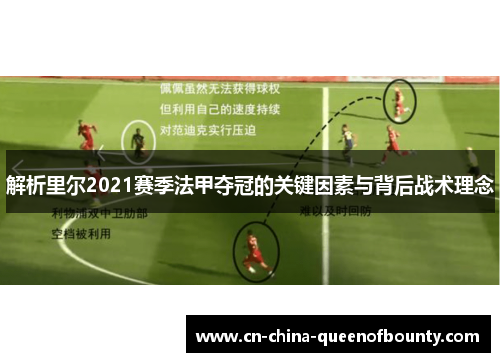 解析里尔2021赛季法甲夺冠的关键因素与背后战术理念