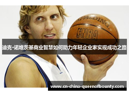 迪克·诺维茨基商业智慧如何助力年轻企业家实现成功之路