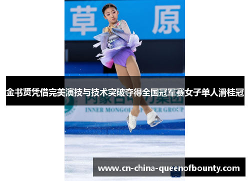 金书贤凭借完美演技与技术突破夺得全国冠军赛女子单人滑桂冠