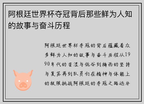 阿根廷世界杯夺冠背后那些鲜为人知的故事与奋斗历程