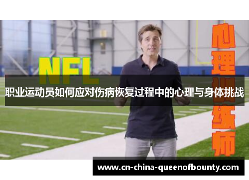 职业运动员如何应对伤病恢复过程中的心理与身体挑战