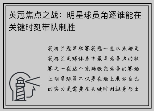 英冠焦点之战：明星球员角逐谁能在关键时刻带队制胜