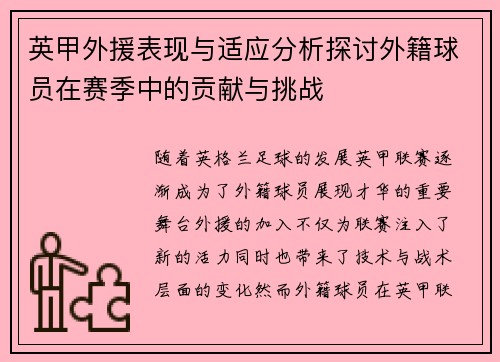 英甲外援表现与适应分析探讨外籍球员在赛季中的贡献与挑战