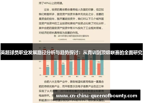 英超球员职业发展路径分析与趋势探讨：从青训到顶级联赛的全面研究