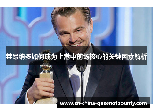 莱昂纳多如何成为上港中前场核心的关键因素解析