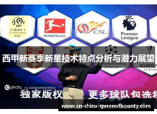 西甲新赛季新星技术特点分析与潜力展望