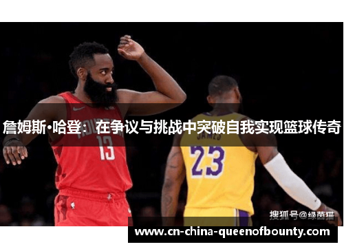 詹姆斯·哈登：在争议与挑战中突破自我实现篮球传奇
