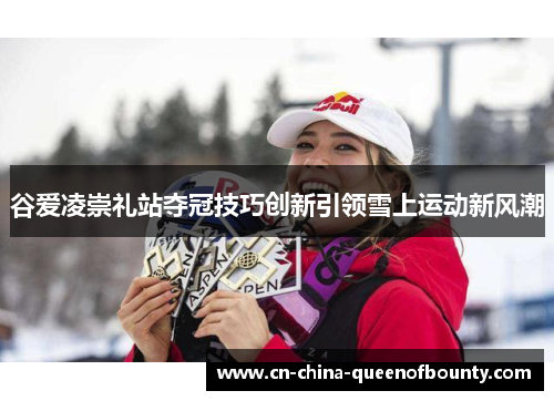 谷爱凌崇礼站夺冠技巧创新引领雪上运动新风潮