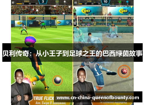 贝利传奇：从小王子到足球之王的巴西绿茵故事