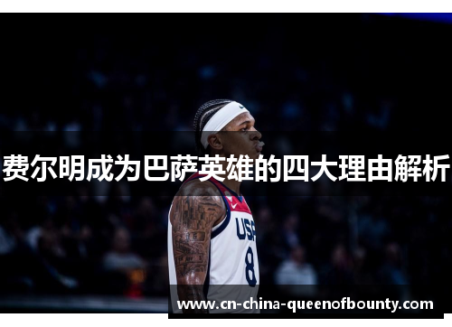 费尔明成为巴萨英雄的四大理由解析