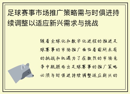 足球赛事市场推广策略需与时俱进持续调整以适应新兴需求与挑战