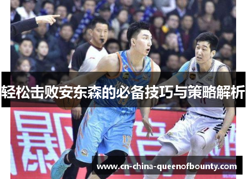 轻松击败安东森的必备技巧与策略解析