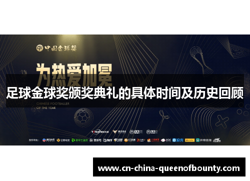 足球金球奖颁奖典礼的具体时间及历史回顾