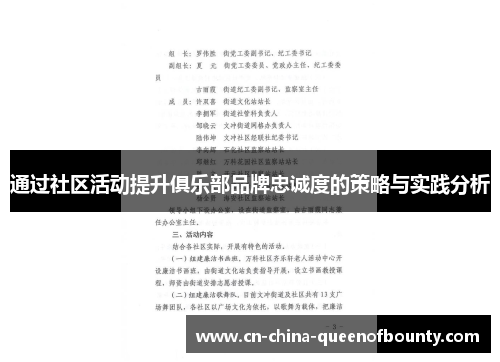 通过社区活动提升俱乐部品牌忠诚度的策略与实践分析