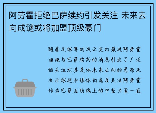 阿劳霍拒绝巴萨续约引发关注 未来去向成谜或将加盟顶级豪门