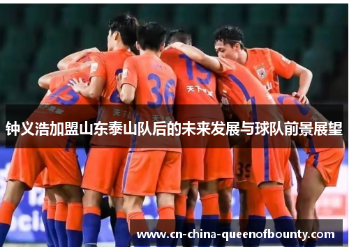 钟义浩加盟山东泰山队后的未来发展与球队前景展望