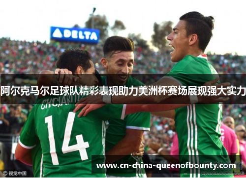 阿尔克马尔足球队精彩表现助力美洲杯赛场展现强大实力