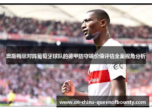 奥斯梅恩对阵葡萄牙球队的德甲防守端价值评估全面视角分析