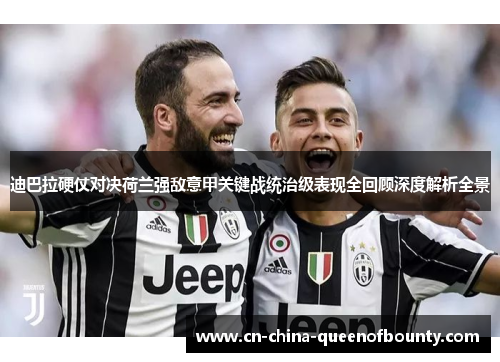 迪巴拉硬仗对决荷兰强敌意甲关键战统治级表现全回顾深度解析全景