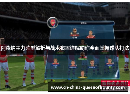 阿森纳主力阵型解析与战术布置详解助你全面掌握球队打法