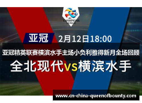 亚冠精英联赛横滨水手主场小负利雅得新月全场回顾