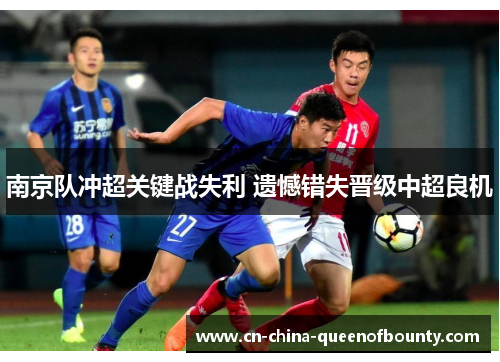 南京队冲超关键战失利 遗憾错失晋级中超良机