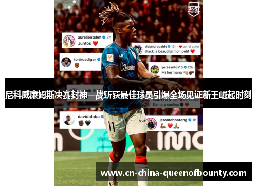 尼科威廉姆斯决赛封神一战斩获最佳球员引爆全场见证新王崛起时刻